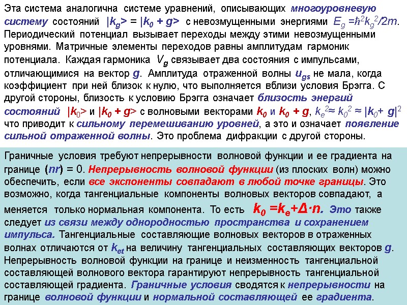 Эта система аналогична системе уравнений, описывающих многоуровневую систему состояний  |kg> = |k0 +